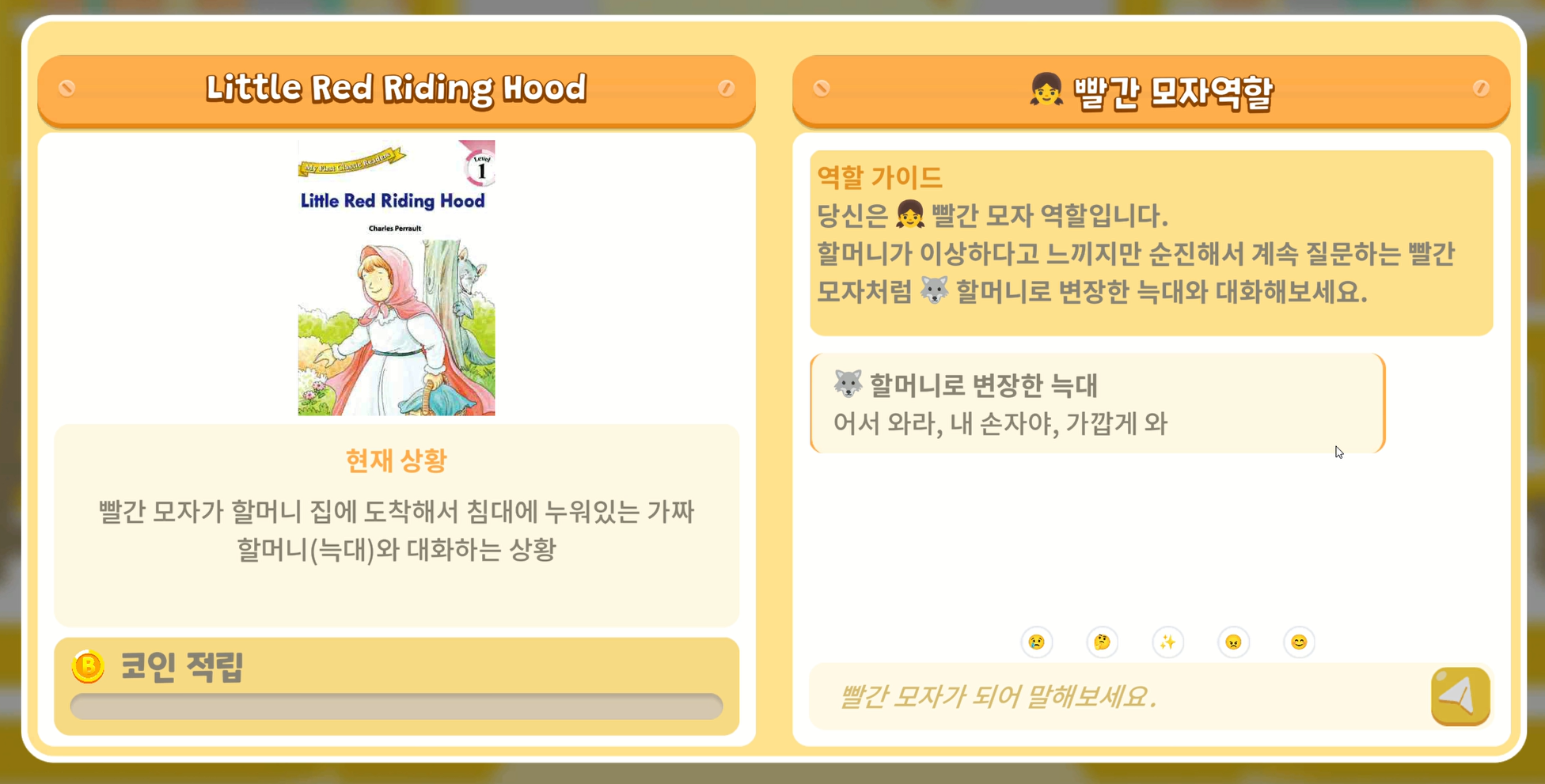 빨간 모자 역할을 맡아 AI와 책 내용으로 대화하는 북토크 화면