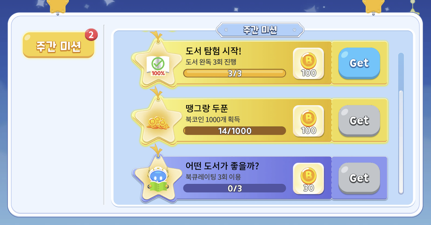 책 완독과 북큐레이팅 활동을 독서 게임 미션으로 제시하는 화면
